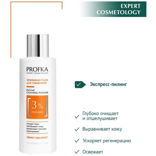 PROFKA Expert Cosmetology Энзимная пудра для умывания Enzyme Cleansing