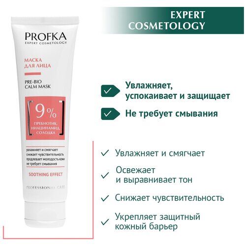PROFKA Expert Cosmetology Маска для лица PRE-BIO Calm Mask с пребиотиком