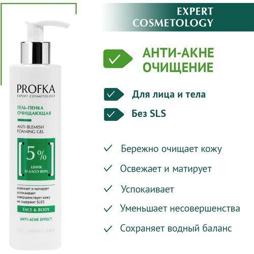 PROFKA Expert Cosmetology Гель-пенка очищающая для лица и тела Anti-Blemish