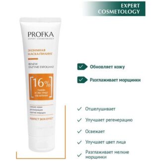 PROFKA Expert Cosmetology Энзимная маска-пилинг RENEW Enzym Exfoliant