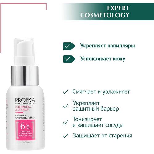 PROFKA Expert Cosmetology Сыворотка для лица с центеллой азиатской