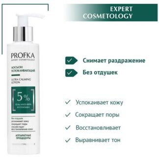 PROFKA Expert Cosmetology Лосьон успокаивающий для лица ULTRA CALMING