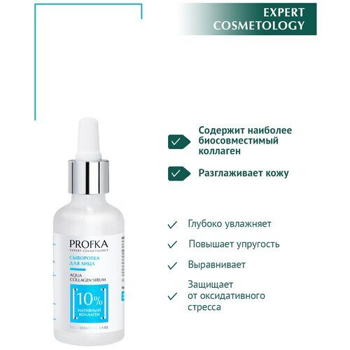 PROFKA Expert Cosmetology Сыворотка для лица AQUA Collagen Serum