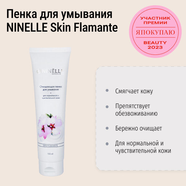 Пенка для умывания очищающая NINELLE Cleansing Foam For Face Skin Flamante