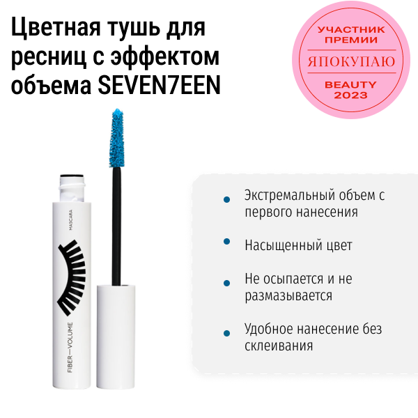 Цветная тушь для ресниц с эффектом объема SEVEN7EEN Fiber-Volume Mascara