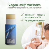 Заживляющий бальзам Monage Vegan Comfort Multibalm (10 грамм)