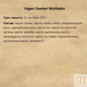 Заживляющий бальзам Monage Vegan Comfort Multibalm (10 грамм)