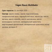 Ухаживающий бальзам для губ Monage Vegan Raum Multibalm (10 грамм)