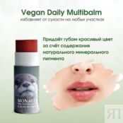 Ухаживающий бальзам для губ Monage Vegan Raum Multibalm (10 грамм)