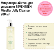 Мицеллярный гель для умывания SEVEN7EEN Micellar Jelly Cleanser 200 мл