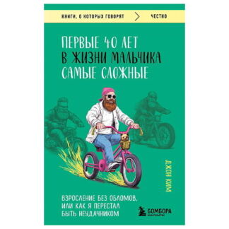 ЭКСМО Первые 40 лет в жизни мальчика самые сложные. Взросление без обломов