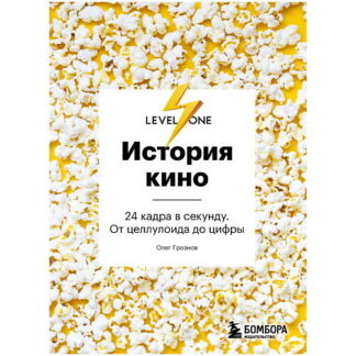 ЭКСМО История кино. 24 кадра в секунду. От целлулоида до цифры