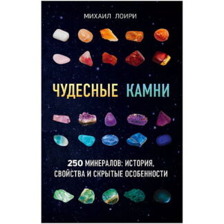 ЭКСМО Чудесные камни. 250 минералов: история, свойства, скрытые особенности