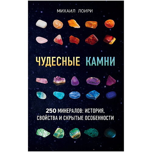 ЭКСМО Чудесные камни. 250 минералов: история, свойства, скрытые особенности MPL266245 фото 1