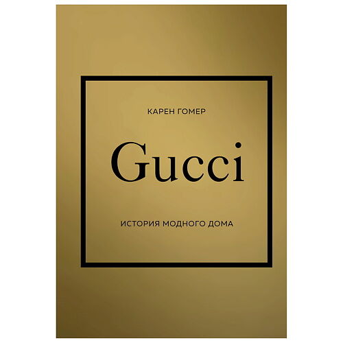 ЭКСМО GUCCI. История модного дома MPL266210 фото 1