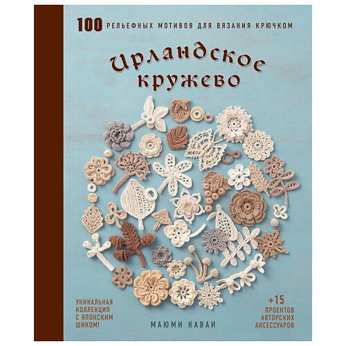 ЭКСМО Ирландское кружево. 100 рельефных мотивов для вязания крючком MPL266277 фото 1