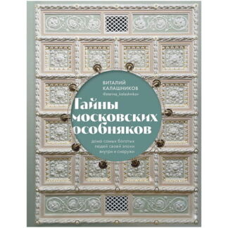 ЭКСМО Тайны московских особняков. Дома самых богатых людей своей эпохи