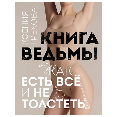 ЭКСМО Книга ведьмы. Как есть ВСЁ и не толстеть MPL266247 фото 1