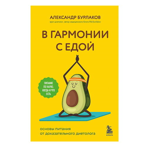 ЭКСМО В гармонии с едой. Основы питания от доказательного диетолога NSD953170 фото 1