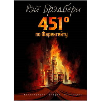 ЭКСМО 451 градус по Фаренгейту (ил. А. Симанчука)