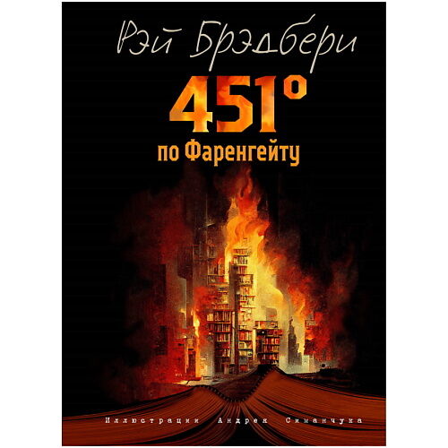 ЭКСМО 451 градус по Фаренгейту (ил. А. Симанчука) MPL266229 фото 1