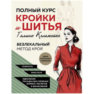 ЭКСМО Полный курс кройки и шитья Галины Коломейко. Безлекальный метод кроя