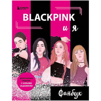 ЭКСМО BLACKPINK и я. Фанбук. Новые задания для истинных поклонников!