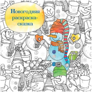 ЭКСМО Новогодняя раскраска-сказка для творчества и вдохновения (Снеговик)
