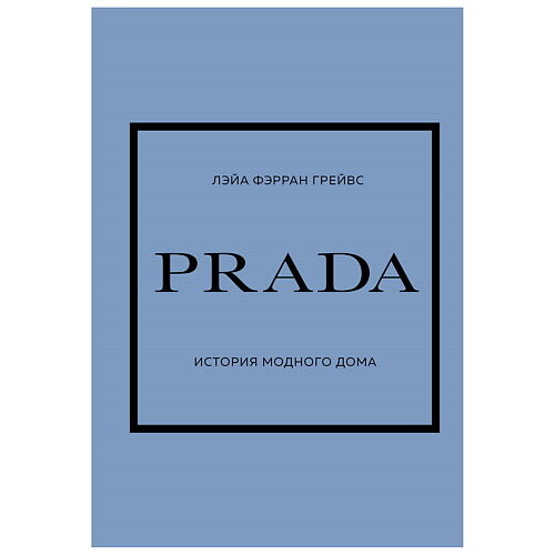 ЭКСМО PRADA. История модного дома MPL266211 фото 1