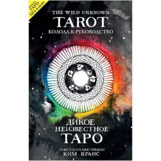 ЭКСМО The Wild Unknown Tarot. Дикое Неизвестное Таро