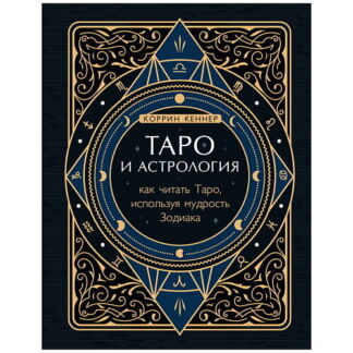 ЭКСМО Таро и астрология. Как читать Таро, используя мудрость Зодиака