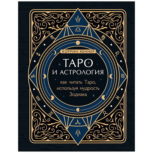 ЭКСМО Таро и астрология. Как читать Таро, используя мудрость Зодиака NSD953192 фото 1