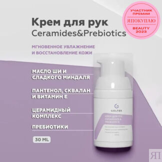 Крем для рук увлажняющий Ceramides&Prebiotics 240 мл Гельтек-Медика