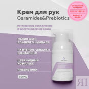 Крем для рук увлажняющий Ceramides&Prebiotics 240 мл Гельтек-Медика