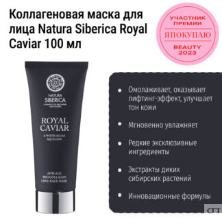 Коллагеновая маска для лица «anti-age» Natura Siberica Royal Caviar 100 мл