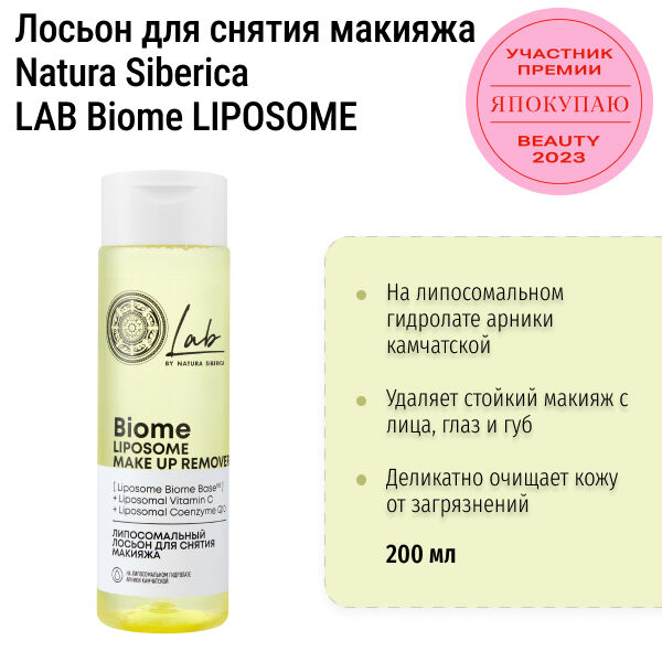 Липосомальный лосьон для снятия макияжа Natura Siberica LAB Biome LIPOSOME