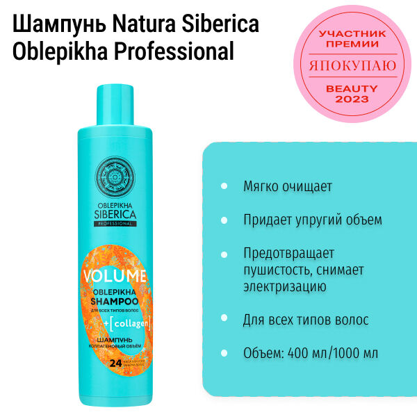 Шампунь для всех типов волос «Коллагеновый объём» Natura Siberica Oblepikha