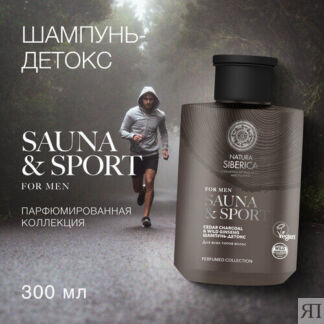 Шампунь-детокс Natura Siberica для всех типов волос Sauna&Sport for Men