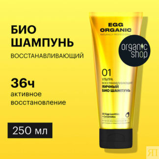 Яичный био шампунь для волос «Ультра восстанавливающий» Organic Shop