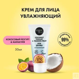 Крем для лица Увлажняющий Organic Shop Coconut yogurt 50 мл