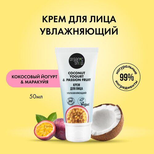 Крем для лица Увлажняющий Organic Shop Coconut yogurt 50 мл