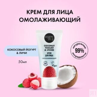 Крем для лица Омолаживающий Organic Shop, Coconut yogurt, 50 мл