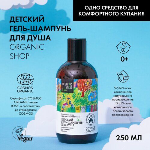 Детский гель-шампунь для душа Organic Shop Kids, 250 мл Organic Shop