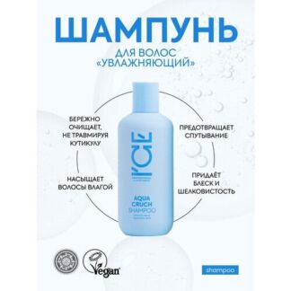 Шампунь для волос Aqua Cruch «Увлажняющий» ICE Professional