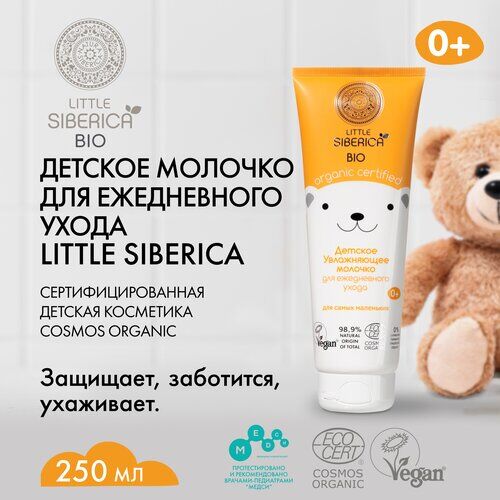 Детское молочко 3+ "Увлажняющее" для ежедневного ухода Natura Siberica