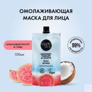 Маска для лица «Омолаживающая» Organic Shop, Coconut Yogurt, 100 мл