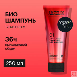 Томатный био шампунь для волос «Турбо объем» Organic Shop, Organic Naturall