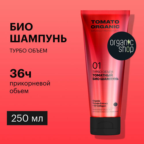 Томатный био шампунь для волос «Турбо объем» Organic Shop, Organic Naturall