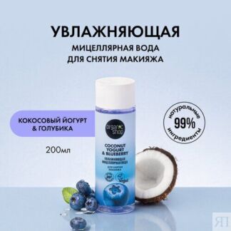 Мицеллярная вода для снятия макияжа «Увлажняющая» Organic Shop, Coconut