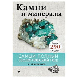 ЭКСМО Камни и минералы